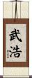 武浩 Scroll