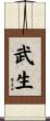 武生 Scroll