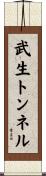 武生トンネル Scroll