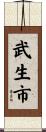 武生市 Scroll