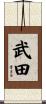 Takeda Scroll