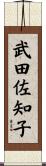武田佐知子 Scroll