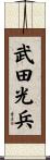 武田光兵 Scroll