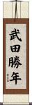武田勝年 Scroll