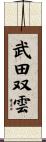 武田双雲 Scroll