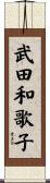 武田和歌子 Scroll
