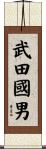 武田國男 Scroll
