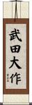 武田大作 Scroll