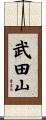 武田山 Scroll