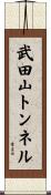 武田山トンネル Scroll