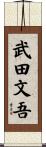 武田文吾 Scroll