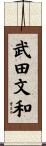武田文和 Scroll