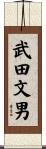 武田文男 Scroll