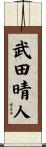 武田晴人 Scroll