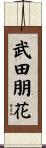 武田朋花 Scroll
