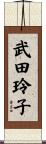 武田玲子 Scroll