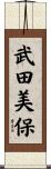 武田美保 Scroll