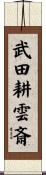 武田耕雲斎 Scroll