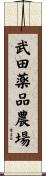 武田薬品農場 Scroll