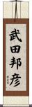 武田邦彦 Scroll