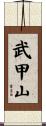 武甲山 Scroll