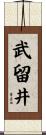 武留井 Scroll