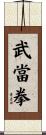 Wudang Fist Scroll