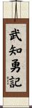 武知勇記 Scroll