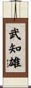 武知雄 Scroll