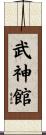Bujinkan Scroll