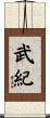 武紀 Scroll
