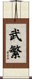 武繁 Scroll