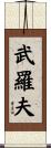 武羅夫 Scroll