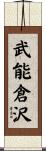 武能倉沢 Scroll