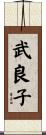 武良子 Scroll