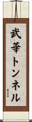 武華トンネル Scroll
