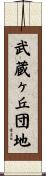武蔵ヶ丘団地 Scroll