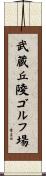 武蔵丘陵ゴルフ場 Scroll