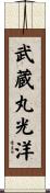 武蔵丸光洋 Scroll