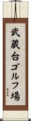 武蔵台ゴルフ場 Scroll