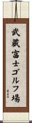 武蔵富士ゴルフ場 Scroll