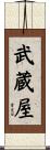 武蔵屋 Scroll