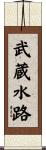 武蔵水路 Scroll