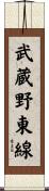 武蔵野東線 Scroll