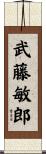 武藤敏郎 Scroll