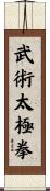 武術太極拳 Scroll