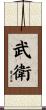武衛 Scroll
