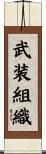 武装組織 Scroll