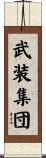武装集団 Scroll