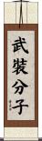 武裝分子 Scroll
